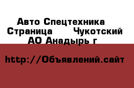 Авто Спецтехника - Страница 10 . Чукотский АО,Анадырь г.